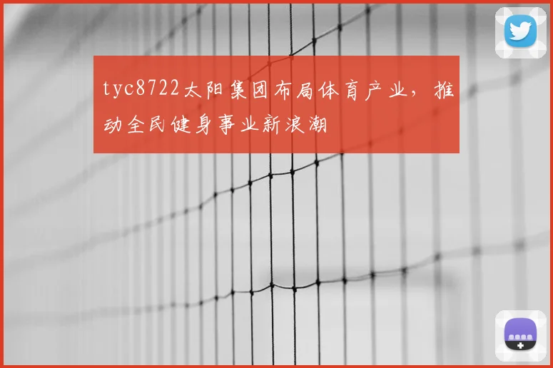 tyc8722太阳集团布局体育产业，推动全民健身事业新浪潮