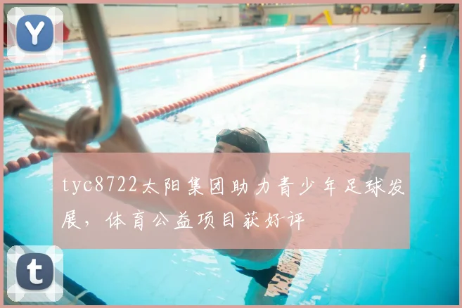 tyc8722太阳集团助力青少年足球发展，体育公益项目获好评