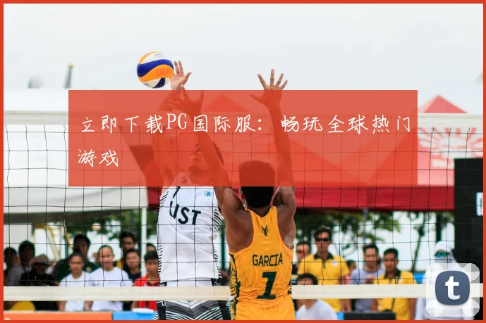 立即下载PG国际服：畅玩全球热门游戏
