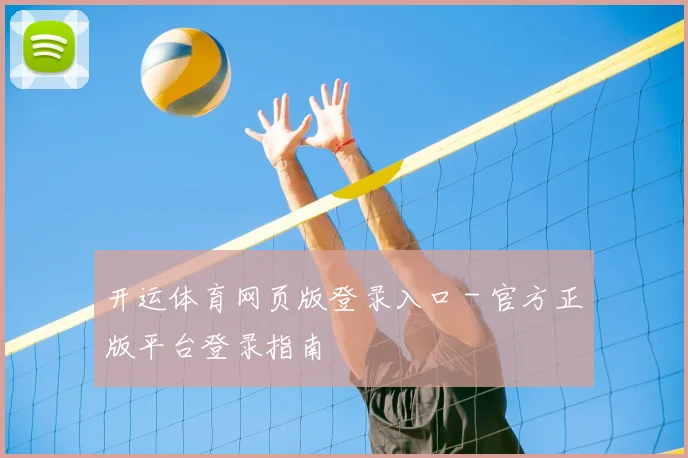 开运体育网页版登录入口 - 官方正版平台登录指南