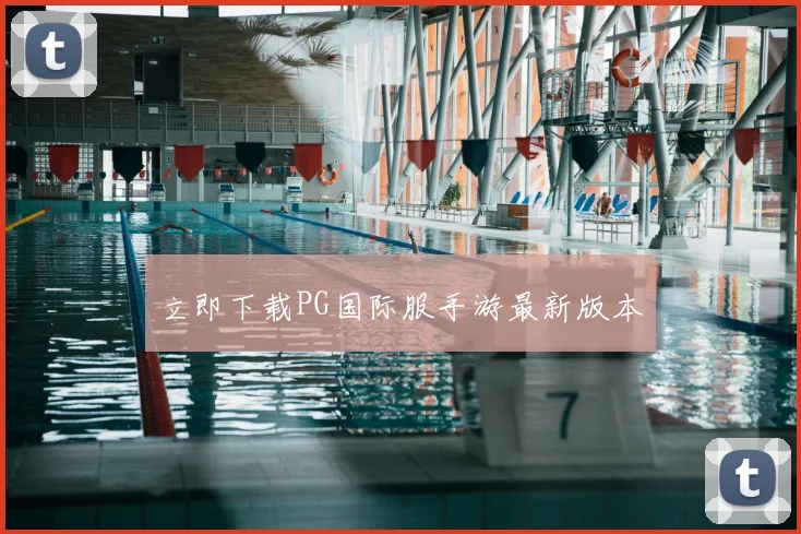 立即下载PG国际服手游最新版本