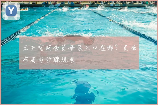 云开官网会员登录入口在哪？页面布局与步骤说明