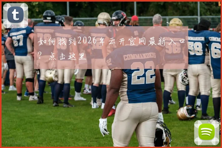 如何找到2026年云开官网最新入口？点击这里
