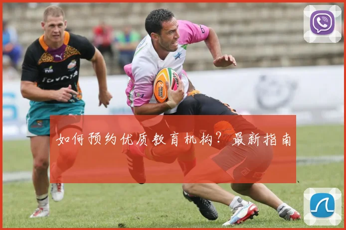 如何预约优质教育机构？最新指南