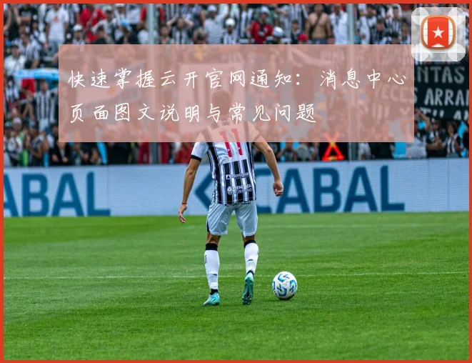 快速掌握云开官网通知：消息中心页面图文说明与常见问题