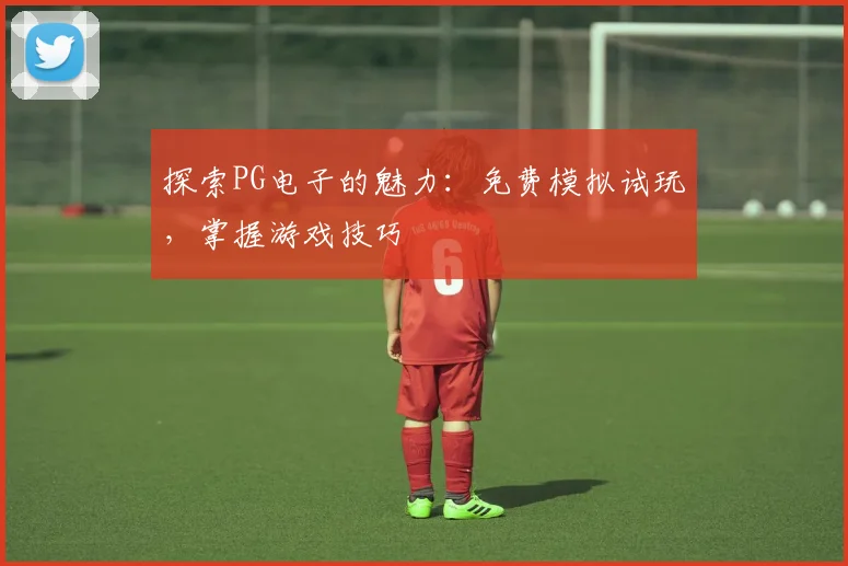 探索PG电子的魅力：免费模拟试玩，掌握游戏技巧