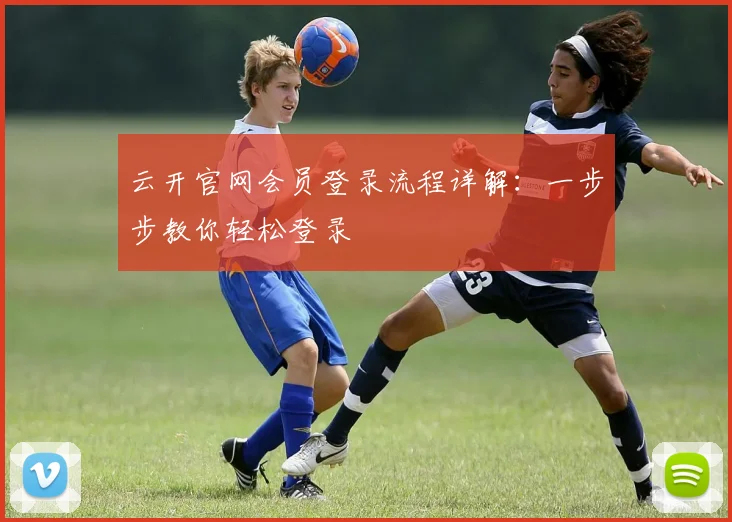 云开官网会员登录流程详解：一步步教你轻松登录