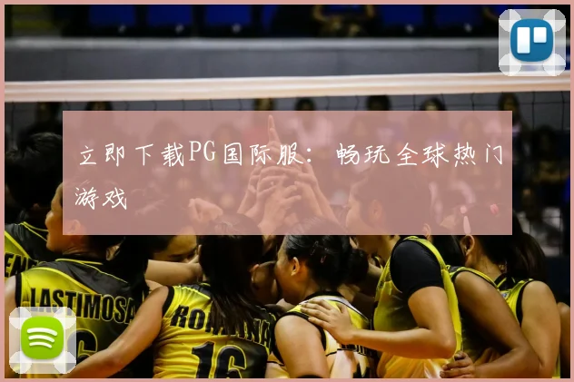 立即下载PG国际服:畅玩全球热门游戏