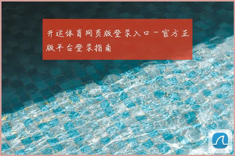 开运体育网页版登录入口 - 官方正版平台登录指南