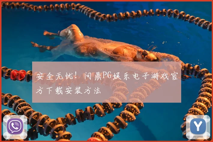 安全无忧！问鼎PG娱乐电子游戏官方下载安装方法