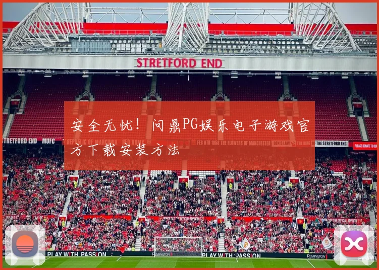 安全无忧！问鼎PG娱乐电子游戏官方下载安装方法